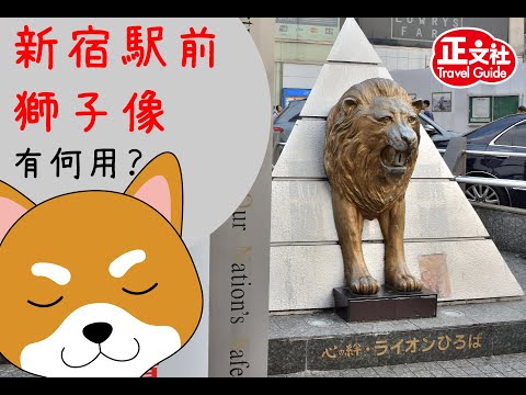 【東京秘遊】新宿駅前獅子像有何用？