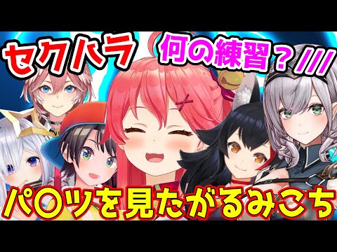 【面白まとめ】運動会の練習のはずがセンシティブになってしまうみこちまとめｗｗｗｗｗ【ホロライブ切り抜き/さくらみこ/大空スバル/大神ミオ/白銀ノエル/天音かなた/鷹嶺ルイ】