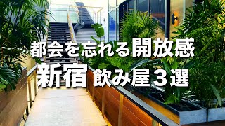 【新宿飲み屋３選】お洒落すぎる大人デートのオススメ/ 穴場居酒屋