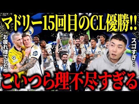 マドリーがドルトムントに勝利し15回目のCL優勝！/クロース全盛期のまま伝説の現役引退【IG/切り抜き】