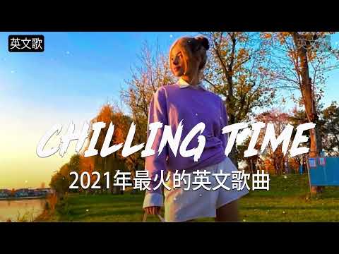 2021英文歌  - KKBOX 西洋排行榜 2021 - Top 100 TikTok 抖音英文歌曲列表   Best Of TikTok English Songs 2021