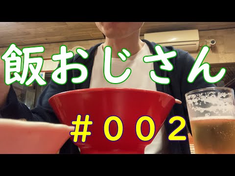 【唐揚げ・ラーメン】飯おじさん #002 愛知県豊田市/みよし市/Ramen