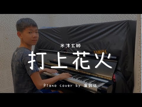 打上花火 ( 米津玄師 ) - Piano cover by 盧銘佑