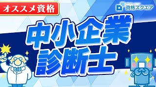 中小企業診断士ってどんな資格？