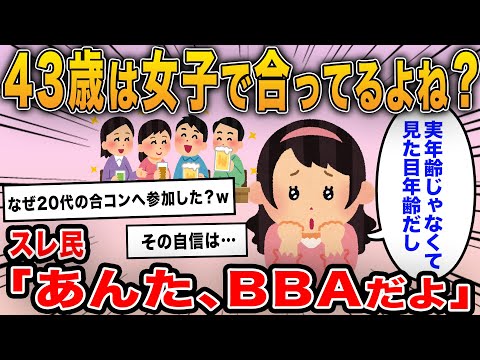 「43歳は女子だよね？合コンに参加した時に言ったら笑われたんだけど」→勘違いBBAにスレ民失笑…