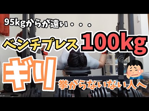 ベンチプレス100kgを挙げるための目標の立て方！【筋トレ】