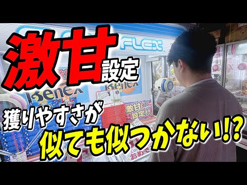 【クレーンゲーム】激甘設定って本当に簡単なの？そうじゃない台と比較してみた！【ベネクス大和店】