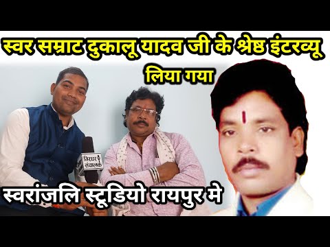 स्वर सम्राट दुकालू यादव जी के बेहतरीन इंटरव्यू #dukalu yadav #jash geet#viralvideo