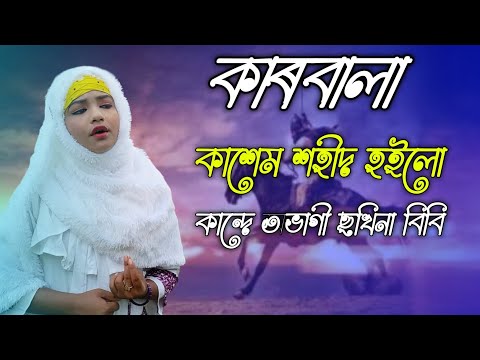 কাশেম শহীদ  হইলো কাৰবালা অভাগী ছখিনা কান্দে||#rukshanamusic