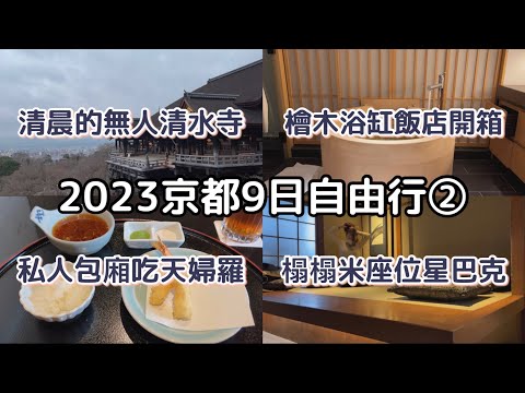 ［2023京都9天8夜自由行］ep.2 早起去沒有人的清水寺🌄| 開箱房間內有圓形檜木浴缸的飯店♨️|打卡二年坂星巴克榻榻米座位😎|錦市場史努比茶屋🍵|Shake Shack必吃品項🍔