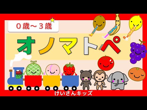 赤ちゃんよろこぶオノマトペ 【くだもの】【０歳から３歳向け】絵本 /音を楽しむ/知育アニメ【７分再生】　赤ちゃん喜ぶ・泣き止む・笑う　くだもの  おススメ　知育動画　babyvideos