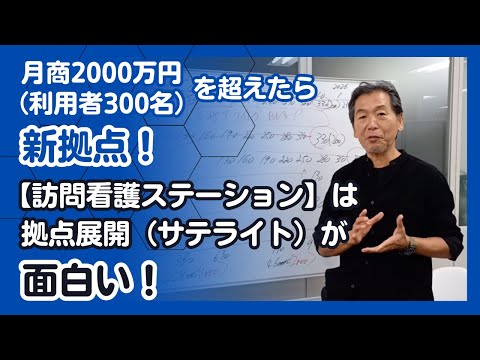 月商2000万円（利用者300名）を超えたら新拠点！【訪問看護ステーション】は拠点展開（サテライト）が面白い！