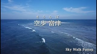 【公式】富津市観光協会PV ～空歩富津(そらんぽ)～