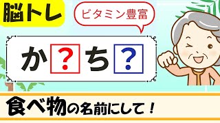 【食べ物のなまえ穴埋めクイズ】簡単脳トレ！高齢者向け認知症予防 115