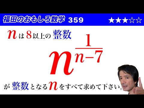 福田のおもしろ数学359〜nのn-7分の1乗が整数となる8以上のnを求める