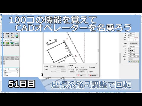 【ＣＡＤオペレーターを名乗りたい】座標系縮尺調整で図面を回転【１００日チャレンジ】