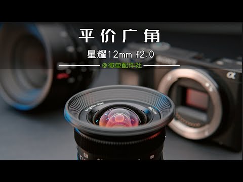 星耀12mm f2.0 aps-c画幅的广角镜头