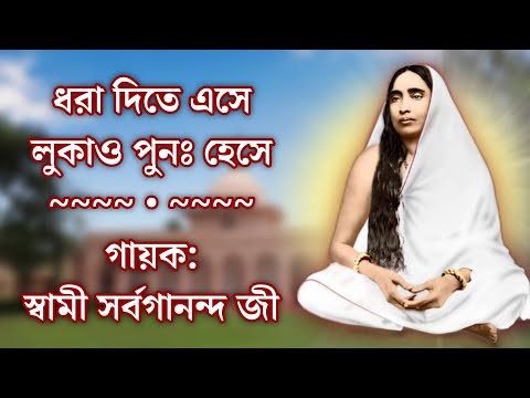 Dhora Dite Ese Lukao... || By Sw. Sarvagananda Ji || With Bangla Lyrics