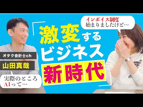 【コラボ対談】登録者数77万人超の会計士YouTuberと赤裸々に語りました