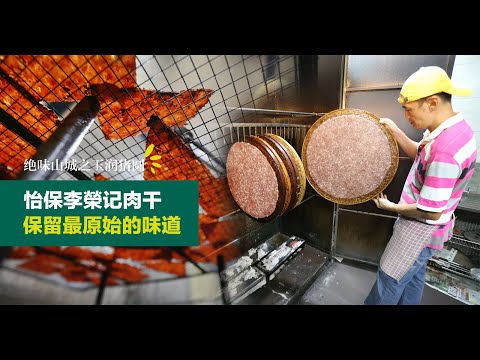 怡保50年老店！最原始的“晾肉”做法，保留烟熏味的关键就在“它”！ |《绝味山城之玉润猪圆篇》|【活力副刊】