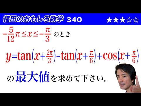 福田のおもしろ数学340〜三角関数の最大値