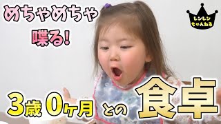 すごい喋る3歳0ヶ月との食卓の会話【年の差3姉妹】