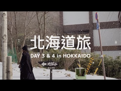 【 #北海道旅 Vlog / DAY 03 & 04 】探訪傳說中的奇景、被大雪覆蓋的登別溫泉地獄谷！♨️  一起遊熊牧場、遇見世界好吃北海道現切現炸手工薯條！🐻❄️