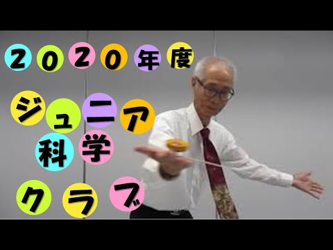 2020年度ジュニア科学クラブ「予告編～館長あいさつ～」