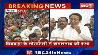 Kamal Nath Speech Chhindwara MP: छिंदवाड़ा के मोरडोंगरी में कमलनाथ की सभा