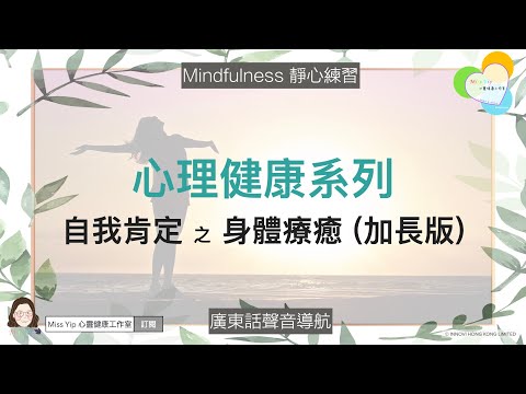 【靜心聲音導航】心理健康系列 ｜ 自我肯定 身體療癒 (加長版) ｜ 廣東話冥想聲音導航