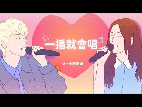 [1小時串燒] 一播就會唱！經典金曲回顧🎶｜ 匿名的好友、李白、分手說愛你、黃昏、忘記擁抱、屋頂、唯一、如果沒有你、刀馬旦、愛如潮水、野蠻遊戲、相見恨晚、女人花｜白爛畫動畫歌詞/Lyric Video