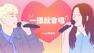 [1小時串燒] 一播就會唱！經典金曲回顧🎶｜ 匿名的好友、李白、分手說愛你、黃昏、忘記擁抱、屋頂、唯一、如果沒有你、刀馬旦、愛如潮水、野蠻遊戲、相見恨晚、女人花｜白爛畫動畫歌詞/Lyric Video