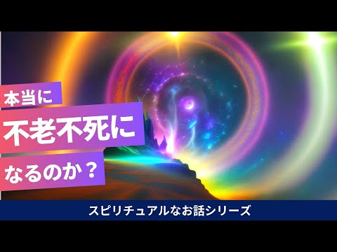 不老不死のスピリチュアル的なり方と、メリット・デメリットや精神状態などについて