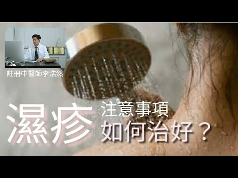 濕疹常見問題  5項必須注意的生活細節 不同期數濕疹有何特徵  怎樣處理痕癢