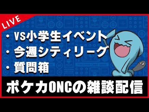 【雑談配信】いっぱいコメント読みながら雑談するぞー！！！【ポケカ】