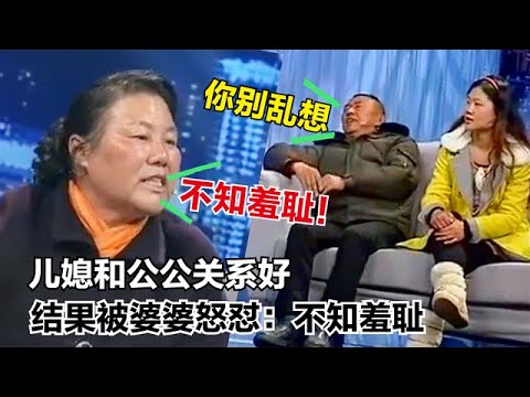 兒媳和公公關係太好，婆婆上台就怒懟：不知羞恥，上電視還挨著坐