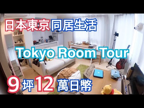 RoomTour｜與日本男友同居東京月租12萬日幣9坪套房長怎樣？暖桌電烤盤錄音室居家辦公樣樣有！