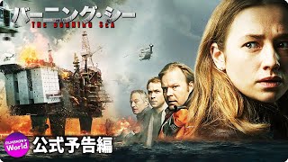 ディザスター・パニック大作！！映画『バーニング・シー』予告編