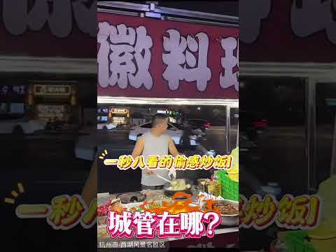 小贩生活不易【一秒八看的偷感炒饭】