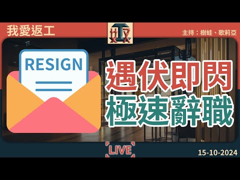 極速辭職可以有幾快？😤西工可以有幾西？奴Body遇伏工崩潰逃亡🏃走先啦係咁先啦下次再玩啦！｜打工仔故事｜離職攻略｜#我愛返工 EP 29 241014［廣東話｜粵語｜網台｜直播節目｜Podcast］