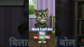 बिलाई की तबाही #cartoon #talkingtom #trending #viral #video