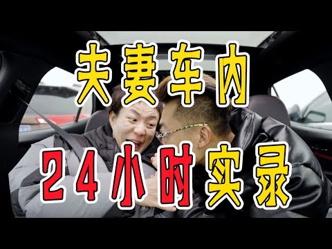 和一个女孩在车里度过24小时，会发生什么【FastDog狗哥】