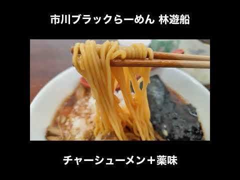 千葉に爆誕した極上の竹岡式屋台ラーメン　市川ブラックらーめん 林遊船のチャーシューメン