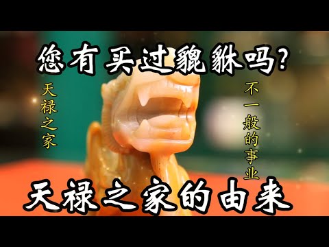 天禄之家的由来