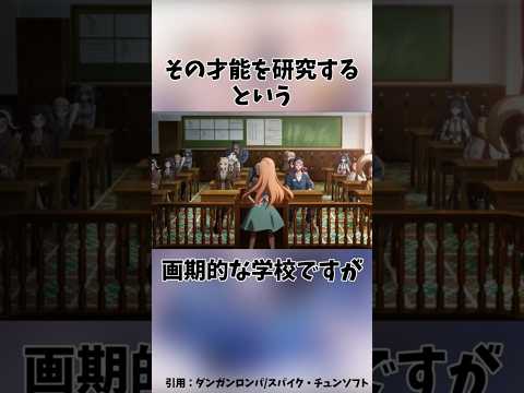 【ダンガンロンパ】希望ヶ峰学園の闇【ネタバレ注意】#shorts