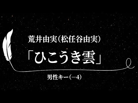 【カラオケ】ひこうき雲 / 荒井由実（松任谷由実）【男性キー(-4)、歌詞付きフル、オフボーカル】