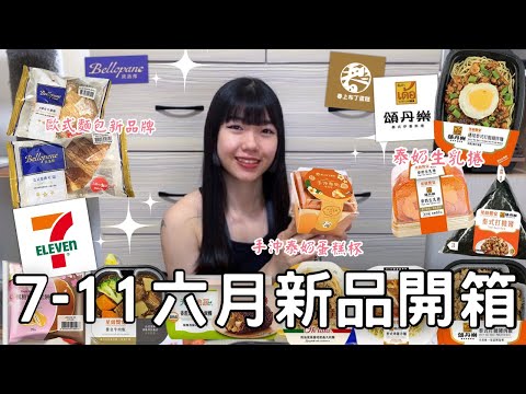 7-11 六月新品開箱🌟| 泰奶口味的生乳捲也太好吃！！🤤🤤 | 頌丹樂聯名打拋豬肉飯🐷