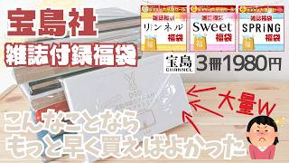 【🎯宝島社福袋🎯】正直舐めてた💦雑誌付録の福袋を買ったら人気の理由が判明しました。【宝島チャンネル】