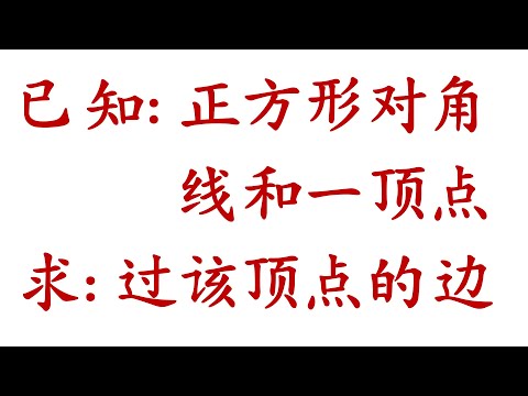 高中统考高级数学，Coordinates Geometry 解析几何，两条直线的夹角问题，已知正方形对角线和一顶点，求过该顶点的边（老雷数学）