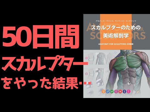 「スカルプターのための美術解剖学」をやった結果